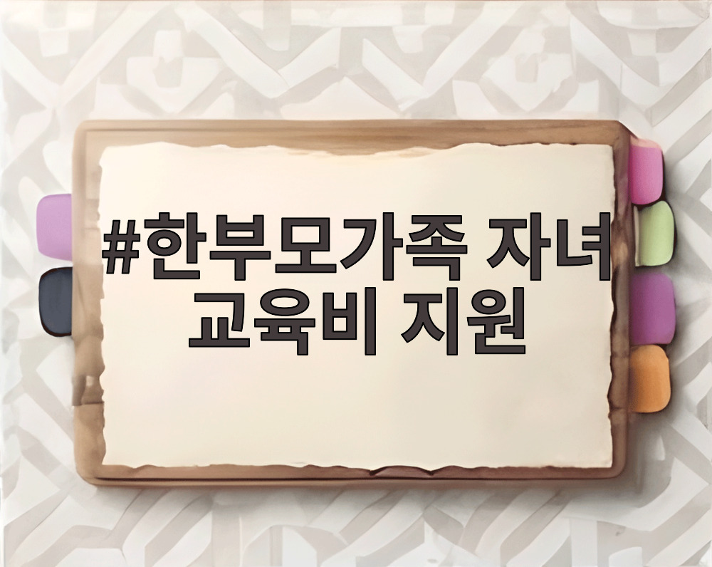 한부모가족 자녀 교육비 지원