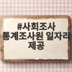 사회조사 통계조사원 일자리 신청 방법 사회조사 통계조사원 일자리 제공