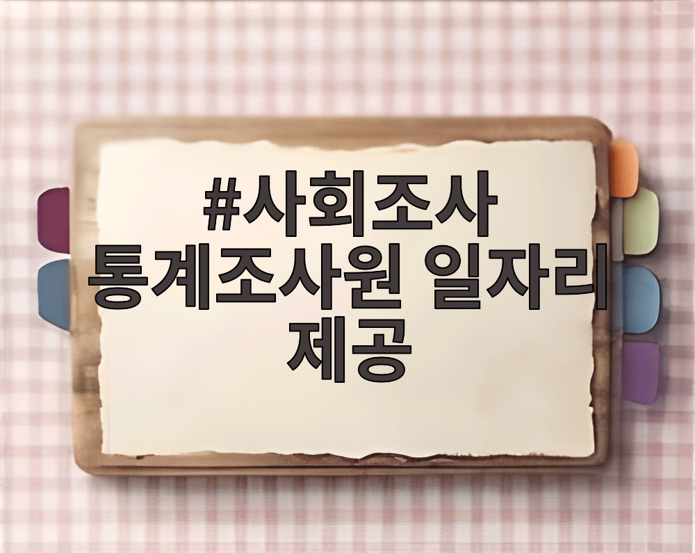 사회조사 통계조사원 일자리 제공