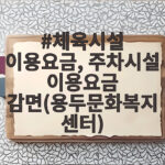 용두문화복지센터 체육시설 감면 확인 체육시설 이용요금, 주차시설 이용요금 감면(용두문화복지센터)