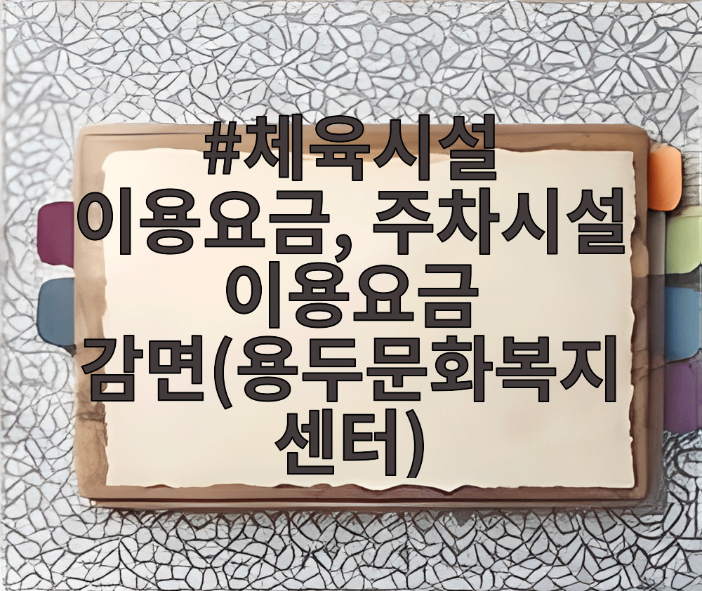 체육시설 이용요금, 주차시설 이용요금 감면(용두문화복지센터)