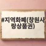 지역화폐(창원사랑상품권)