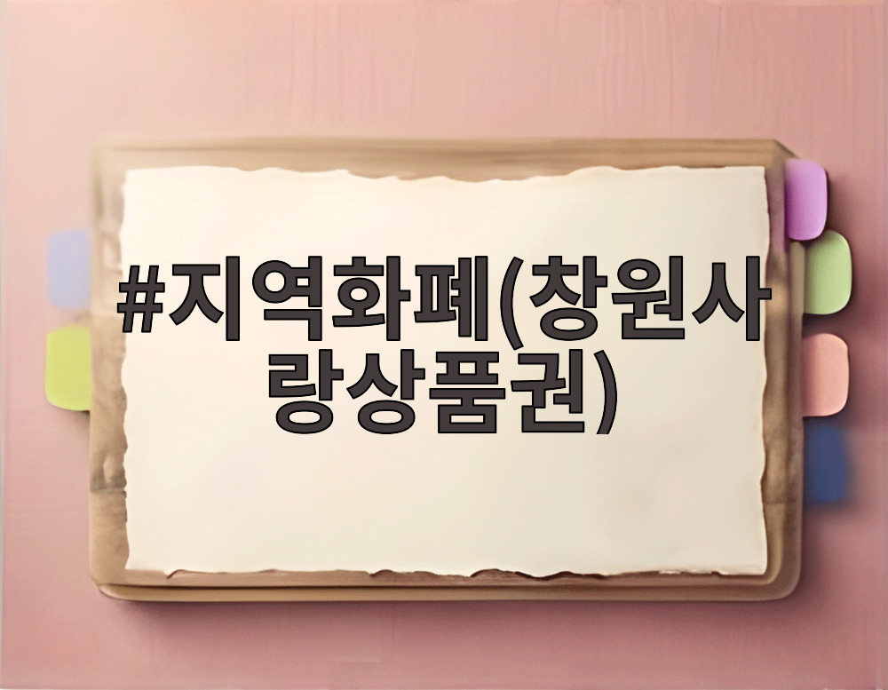 지역화폐(창원사랑상품권)