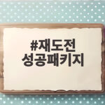 재도전 성공패키지 1억 지원 신청 자격 재도전 성공패키지