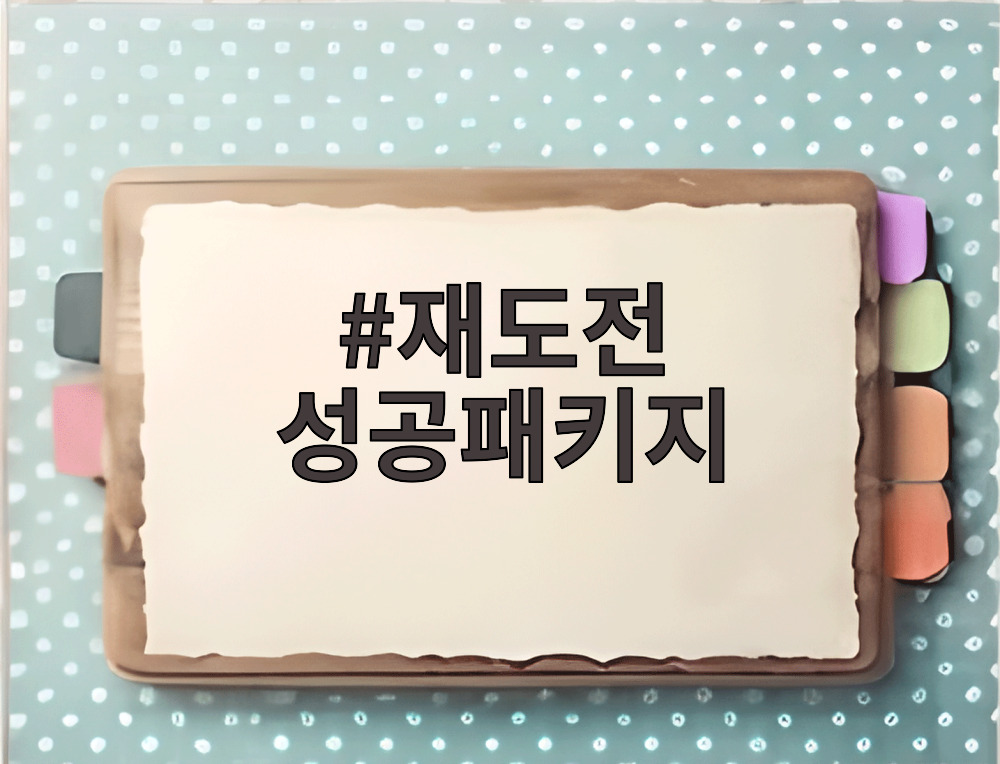 재도전 성공패키지