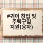 귀어 창업 및 주택구입 지원(융자)