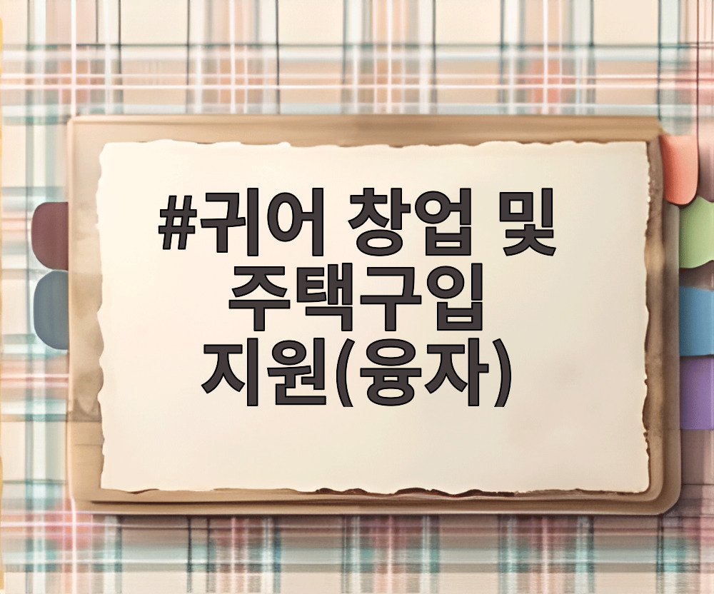 귀어 창업 및 주택구입 지원(융자)