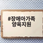 장애아가족 양육지원 신청 자격과 혜택 장애아가족 양육지원