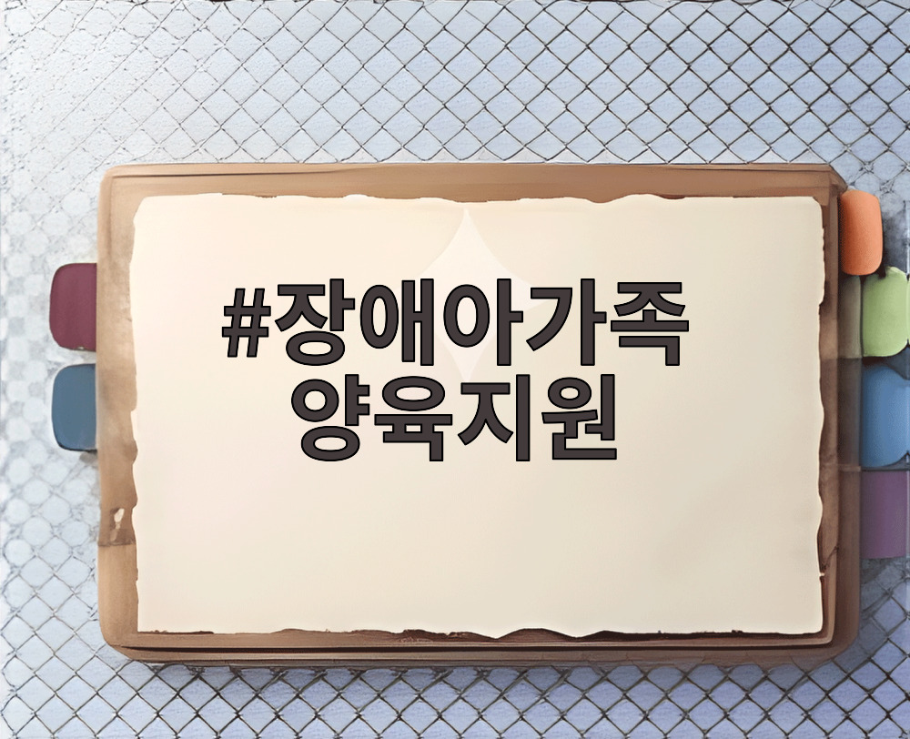장애아가족 양육지원