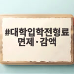 대학입학전형료 면제 감액 대상과 신청 대학입학전형료 면제·감액