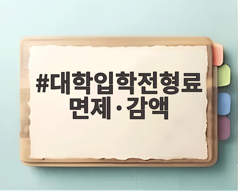 대학입학전형료 면제·감액