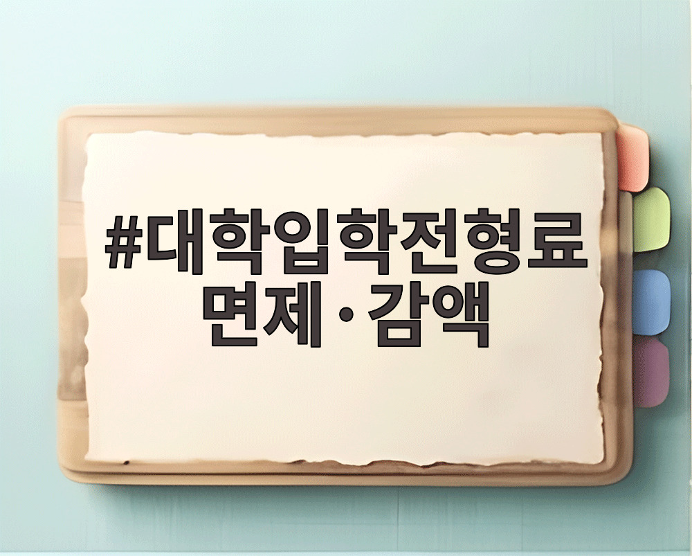 대학입학전형료 면제·감액