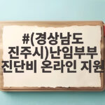 (경상남도 진주시)난임부부 진단비 온라인 지원