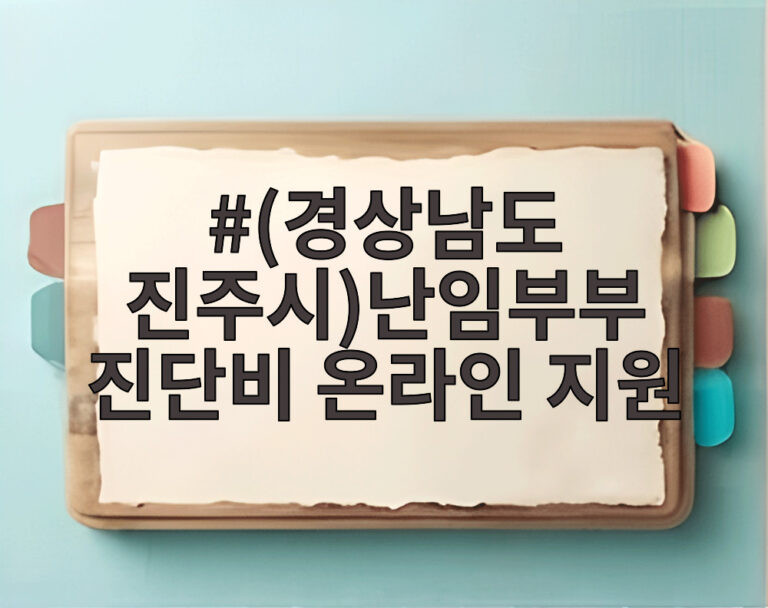 (경상남도 진주시)난임부부 진단비 온라인 지원