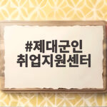 제대군인 취업지원센터 혜택 총정리 제대군인 취업지원센터