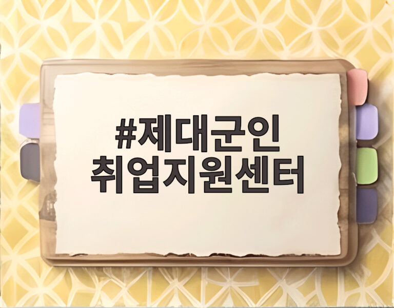제대군인 취업지원센터