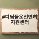 디딤돌운전면허 지원센터 무료교육 디딤돌운전면허 지원센터