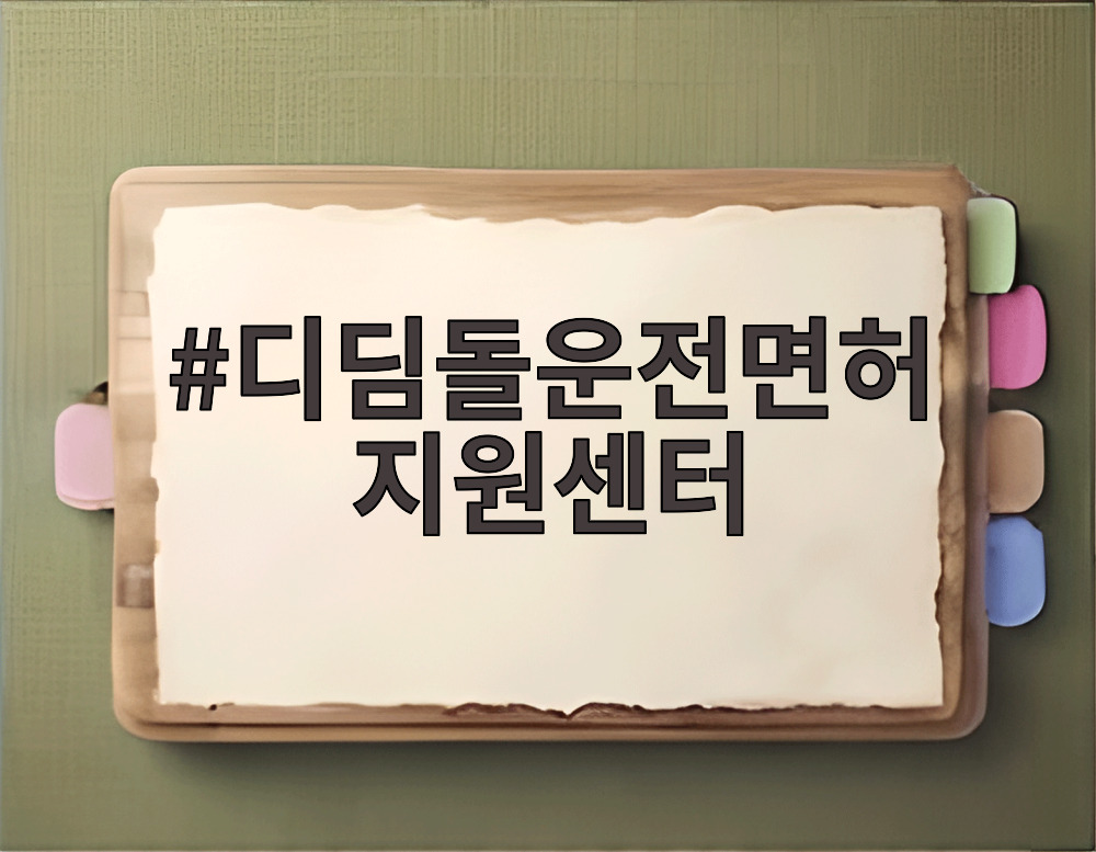 디딤돌운전면허 지원센터
