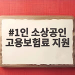 1인 소상공인 고용보험료 지원 조건 정리 1인 소상공인 고용보험료 지원