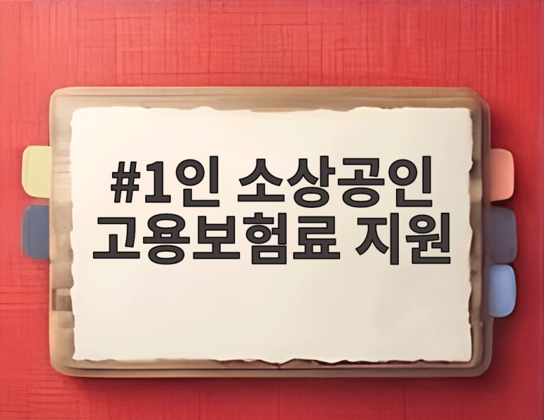 1인 소상공인 고용보험료 지원