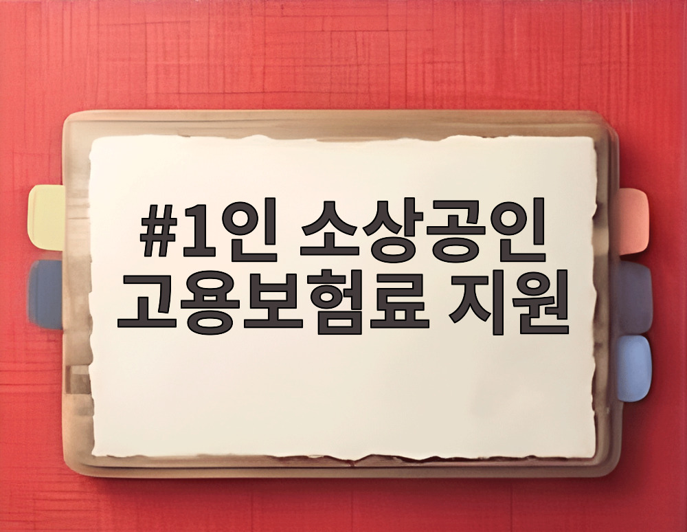 1인 소상공인 고용보험료 지원