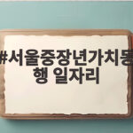 서울중장년가치동행 일자리