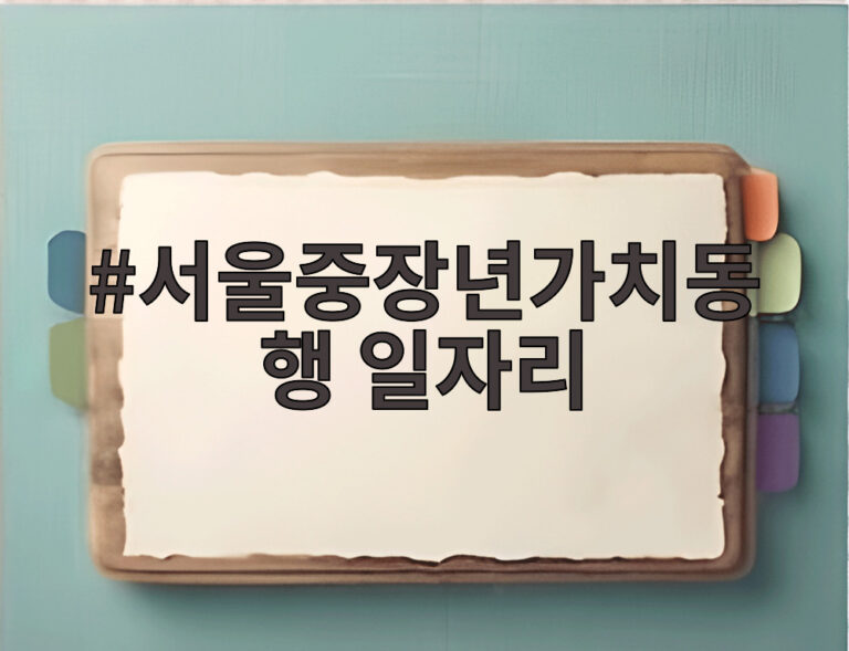 서울중장년가치동행 일자리