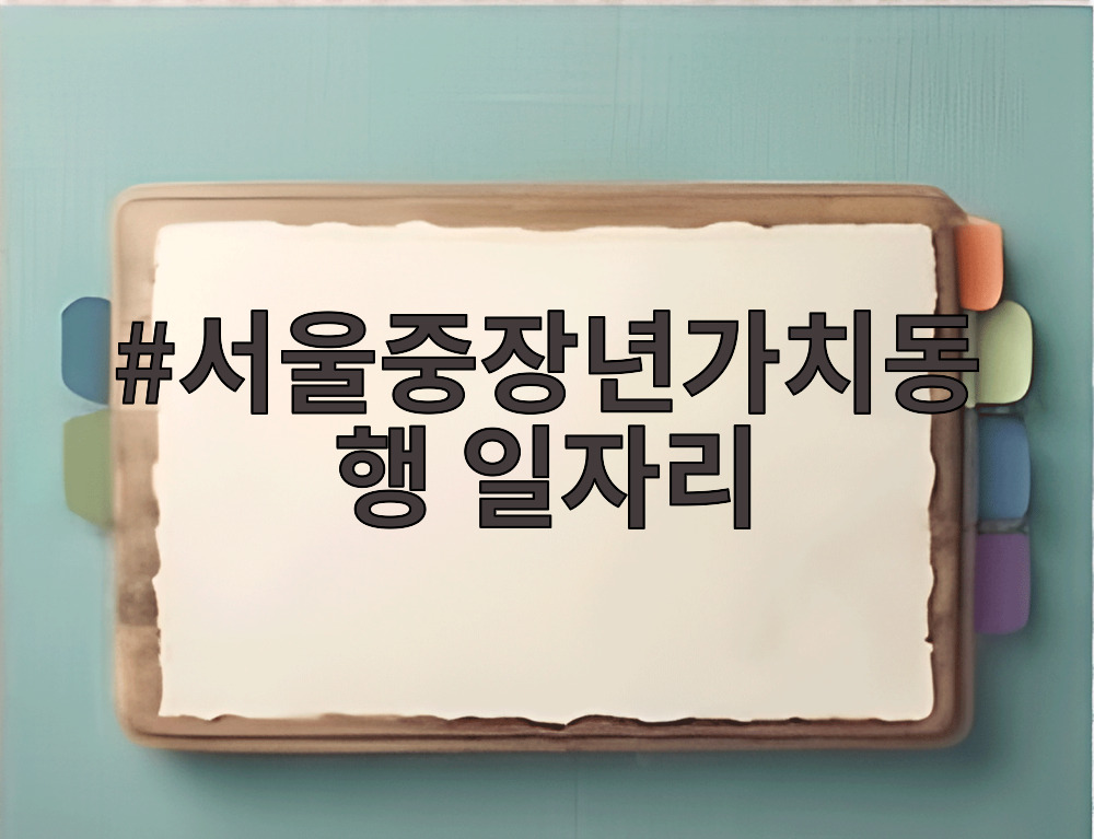 서울중장년가치동행 일자리
