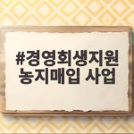 경영회생지원 농지매입 사업 한눈에 경영회생지원 농지매입 사업