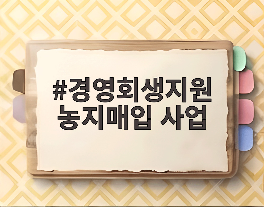경영회생지원 농지매입 사업