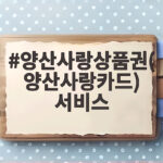 양산사랑카드 혜택과 사용법 총정리 양산사랑상품권(양산사랑카드) 서비스