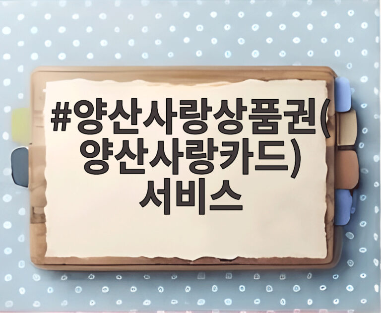 양산사랑상품권(양산사랑카드) 서비스