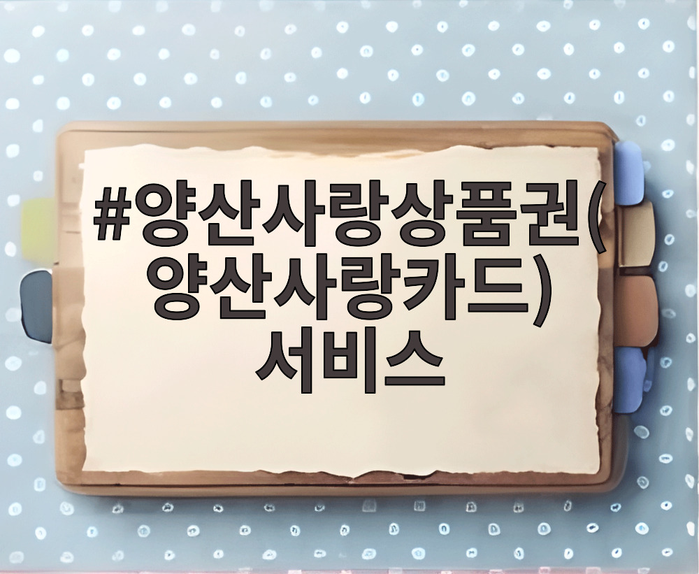 양산사랑상품권(양산사랑카드) 서비스