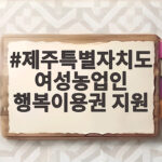 제주 여성농업인 행복이용권 지원 조건 제주특별자치도 여성농업인 행복이용권 지원
