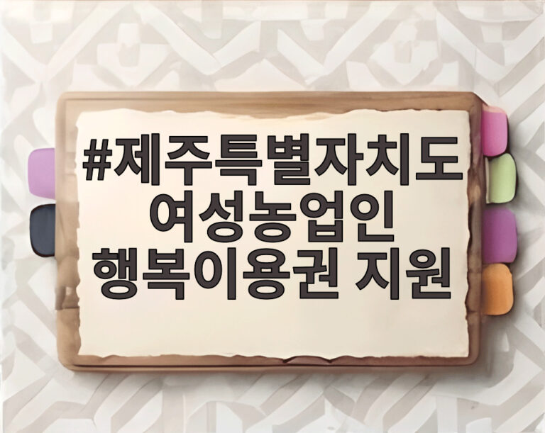 제주특별자치도 여성농업인 행복이용권 지원