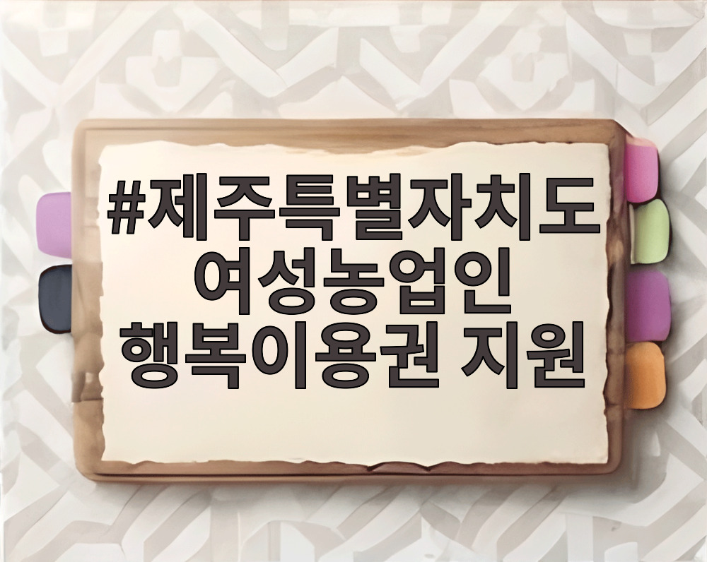 제주특별자치도 여성농업인 행복이용권 지원
