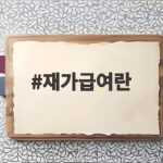 재가급여란