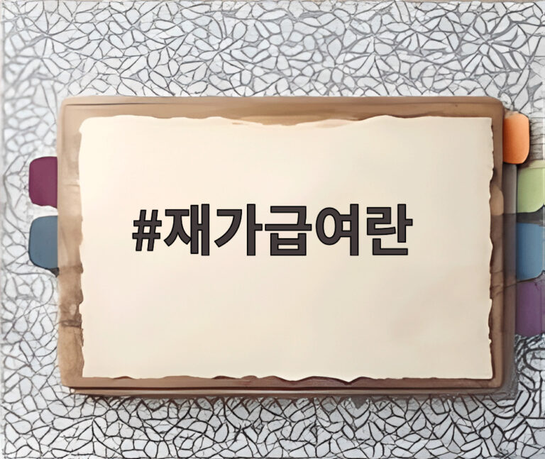 재가급여란