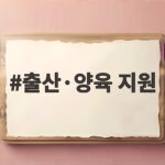 고양시 출산양육 지원금 신청 방법 출산·양육 지원
