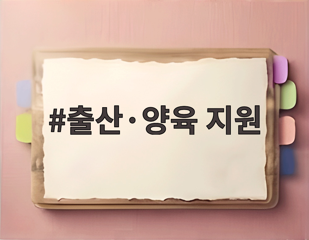 출산·양육 지원