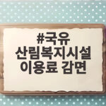 국유 산림복지시설 이용료 감면