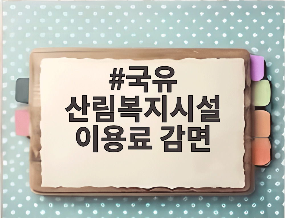국유 산림복지시설 이용료 감면
