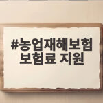 농업재해보험 보험료 지원 신청 방법 농업재해보험 보험료 지원
