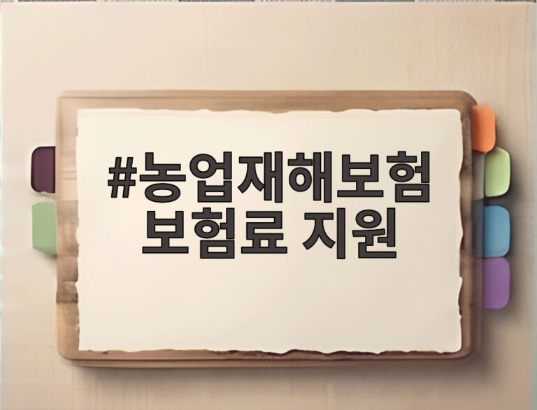 농업재해보험 보험료 지원