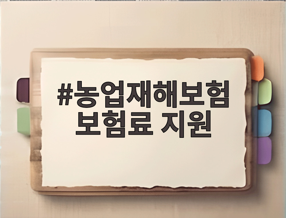 농업재해보험 보험료 지원