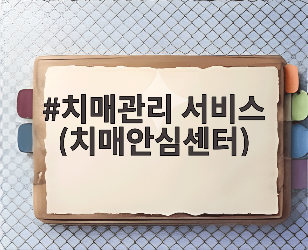 치매관리 서비스 (치매안심센터)
