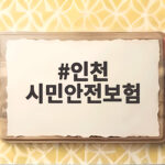 인천 시민안전보험 보장내용 청구방법 인천 시민안전보험