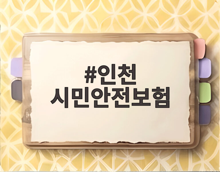 인천 시민안전보험