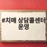 치매 상담콜센터 운영