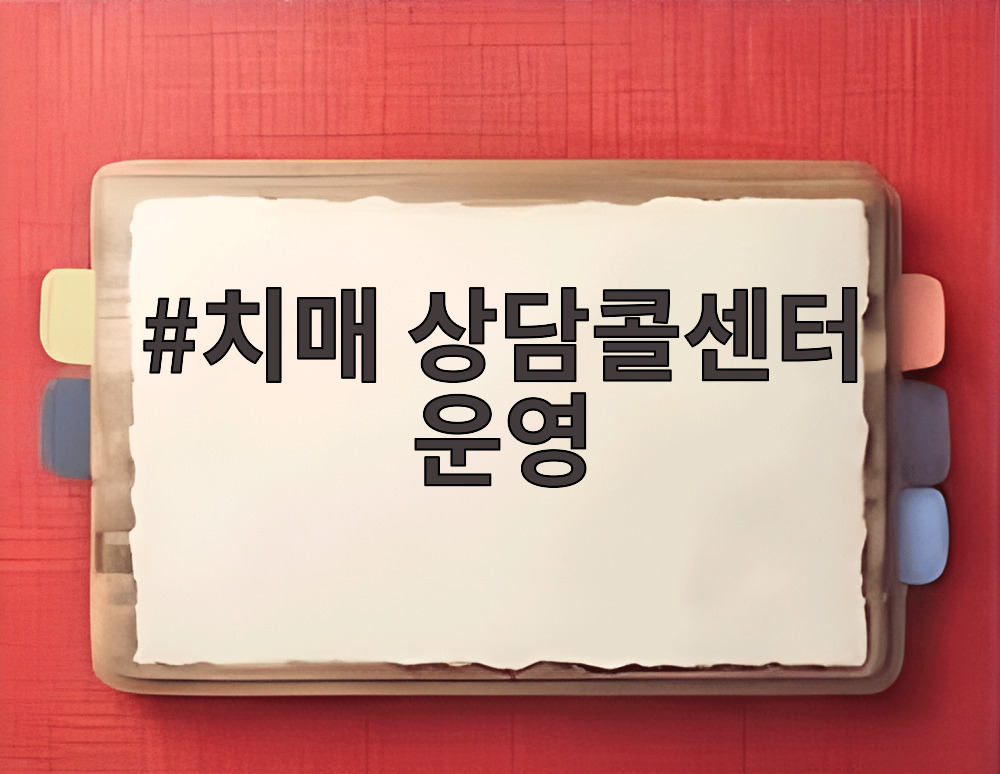 치매 상담콜센터 운영